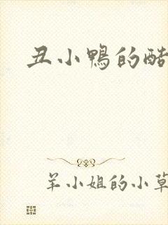 丑小鸭的酷王子