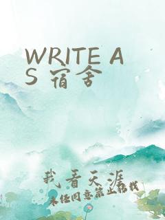 WRITE AS 宿舍