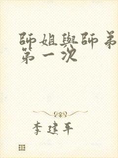 师姐与师弟有了第一次