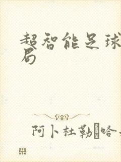 超智能足球大结局