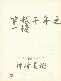 穿越千年之三皇一后