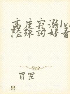 高度宠溺1v1陆殊词好看吗