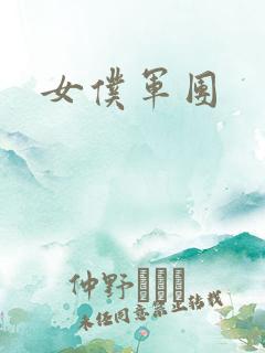 女仆军团