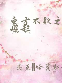 东方不败之异界崛起