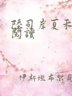 陆司岸夏禾免费阅读