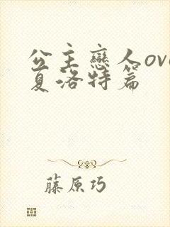 公主恋人ova夏洛特篇