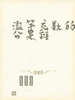 滥竽充数的主人公是谁