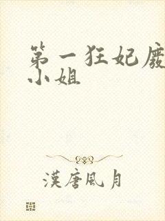 第一狂妃废柴三小姐