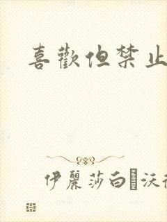 喜欢但禁止心动