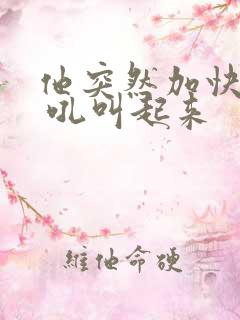 他突然加快速度 吼叫起来