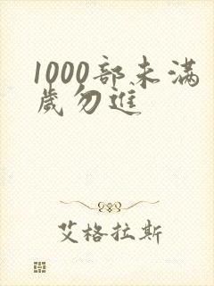 1000部未满岁勿进