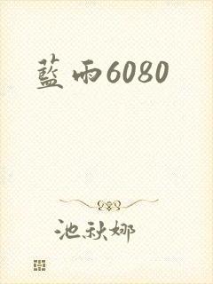 蓝雨6080