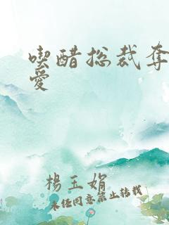 吃醋总裁夺情霸爱