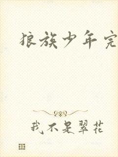 狼族少年完整版