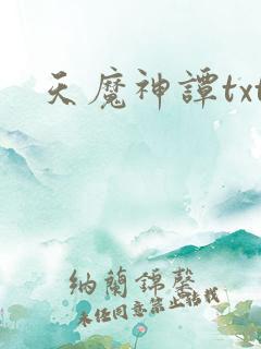 天魔神谭txt