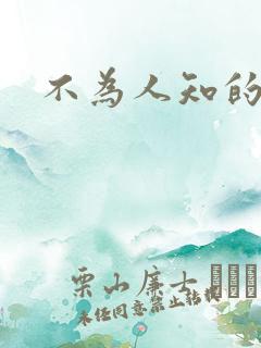 不为人知的碰触