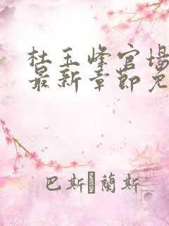 杜玉峰官场小说最新章节免费阅读