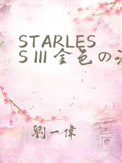 STARLESS III 金色の淑女
