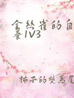 金丝雀的自我修养1V3