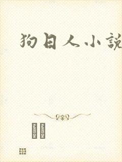 狗日人小说