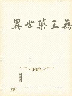 异世药王无弹窗