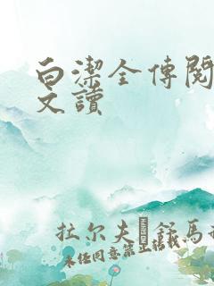 白洁全传阅读全文读