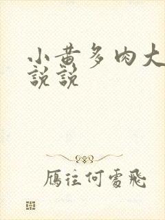 小黄多肉大尺寸说说