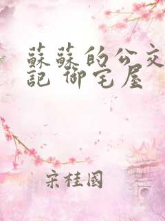 苏苏的公交车日记 御宅屋