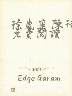 徐岁宁 陈律 免费阅读