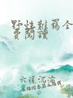 野性难羁全文免费阅读