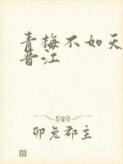 青梅不如天降 晋江