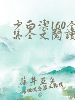 少白洁160全集全文阅读