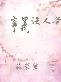 家里没人爸爸要了我