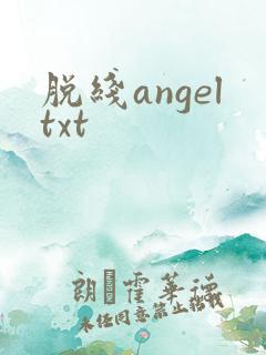脱线angeltxt