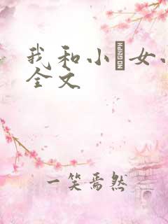 我和小姪女小婷全文