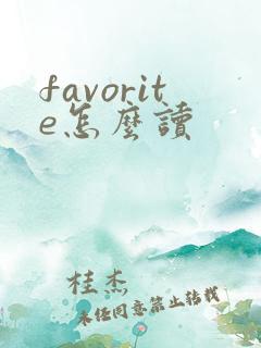 favorite怎么读
