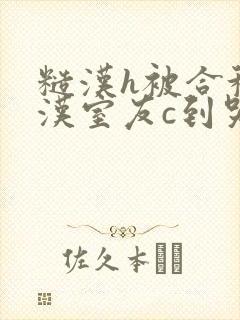糙汉h被合租糙汉室友c到哭