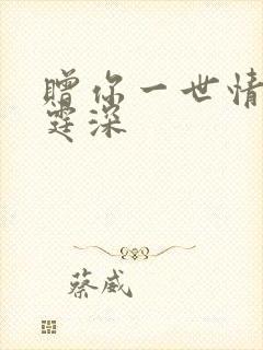 赠你一世情深顾霆深