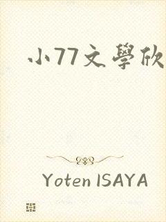 小77文学欣赏