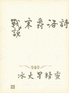 战寒爵洛诗涵小说