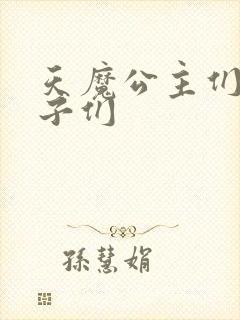 天魔公主们的王子们