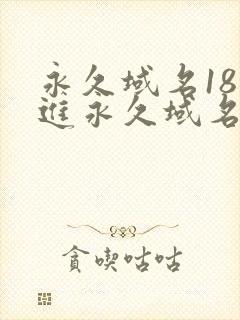 永久域名18勿进永久域名3XCC