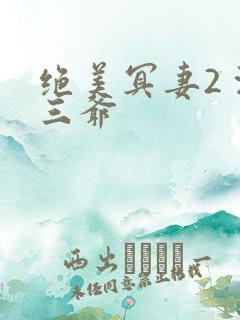 绝美冥妻2 浙三爷