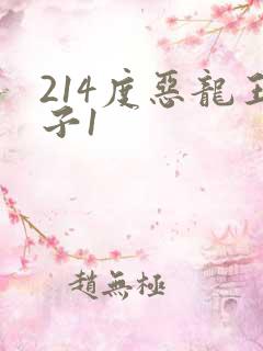 214度恶龙王子1