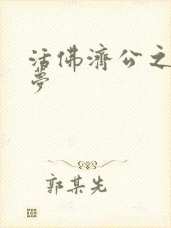 活佛济公之天鹅梦