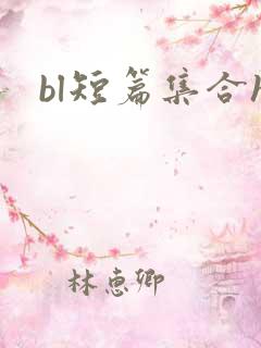 bl短篇集合h