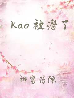 kao 被潜了