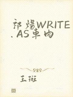 祁炀WRITE. AS车肉