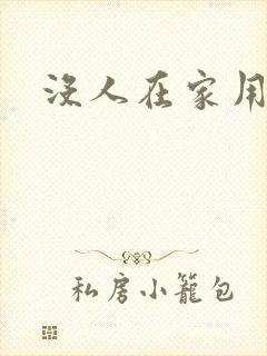 没人在家用点力