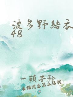 波多野结衣无码48